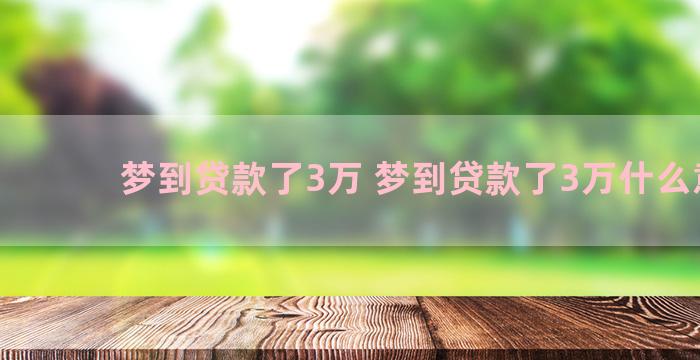 梦到贷款了3万 梦到贷款了3万什么意思